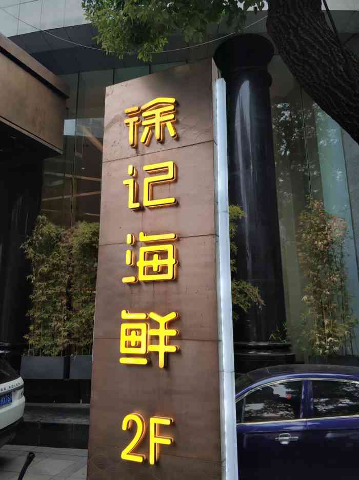 徐记海鲜(银华店)-"徐记海鲜银华店!非常洋气.高端大气上档次.