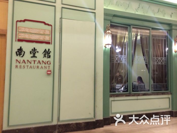南堂馆(仁恒置地广场店)图片 第1728张