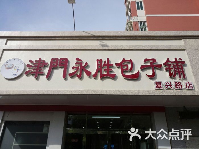 津门永胜包子铺(复兴路店)-图片-天津美食-大众点评网