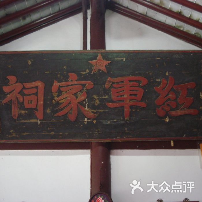 翰林匾额博物馆曾山题"红军家祠"匾图片-北京博物馆
