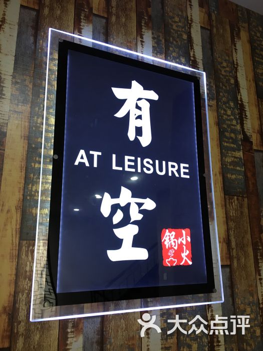 有空小火锅-汪雅辰的相册-温州美食-大众点评网