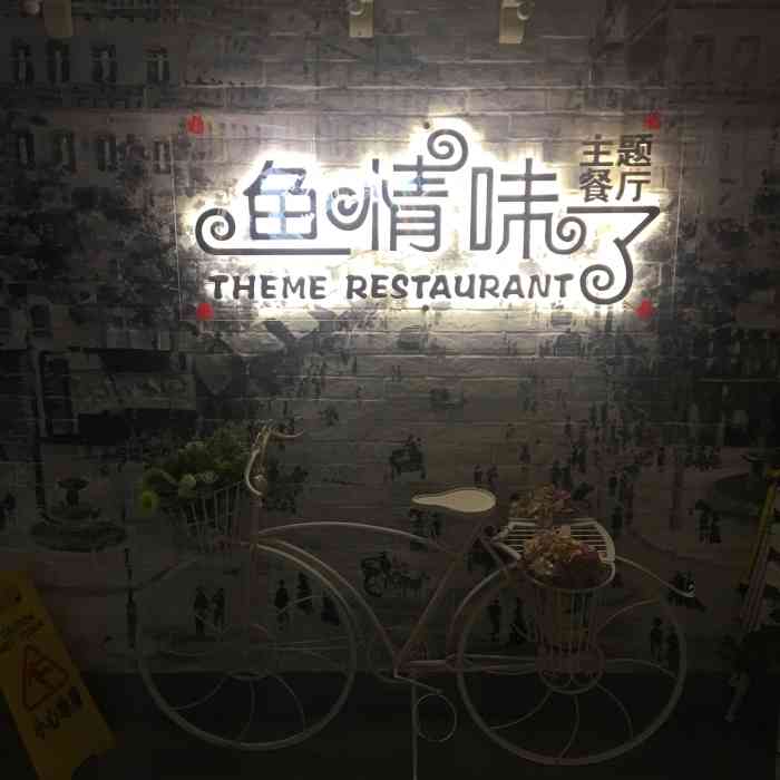 鱼情味了主题餐厅(万都广场店)-"第一次去余情未了,地理位置挺好找的.