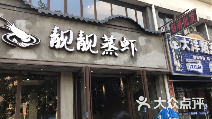 靓靓蒸虾(光谷店)门面图片 - 第3060张