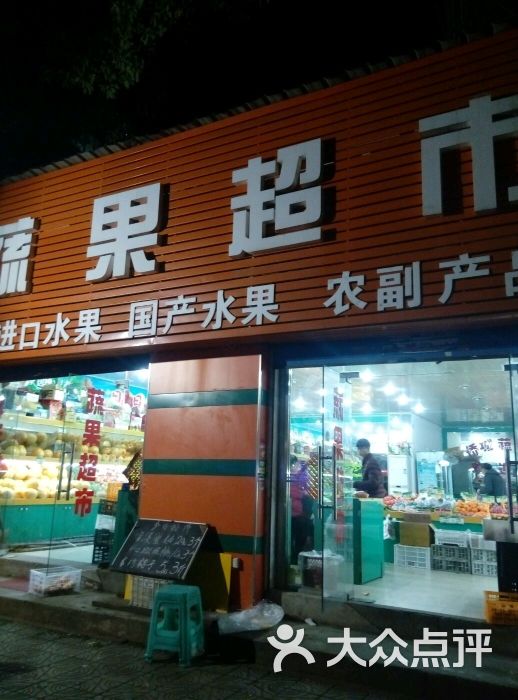 蔬果超市图片 第1张