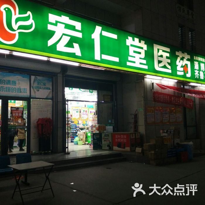 宏仁堂大药店