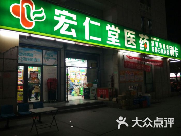 宏仁堂大药房(潘馨园店)-图片-淄博购物