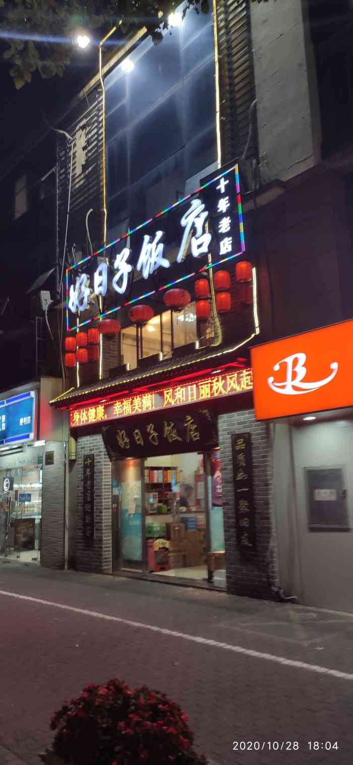 好日子饭店"旅游回来晚上去吃的 点了一份鸡38 香菇.