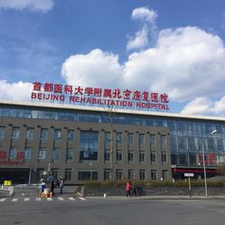 北京康复医院排名_北京康复医院图片