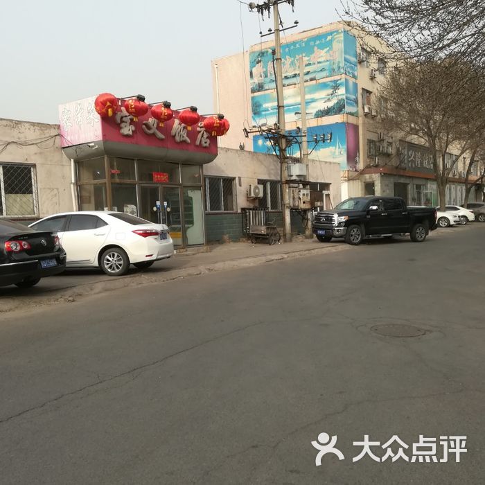 宝义饭店图片-北京家常菜-大众点评网