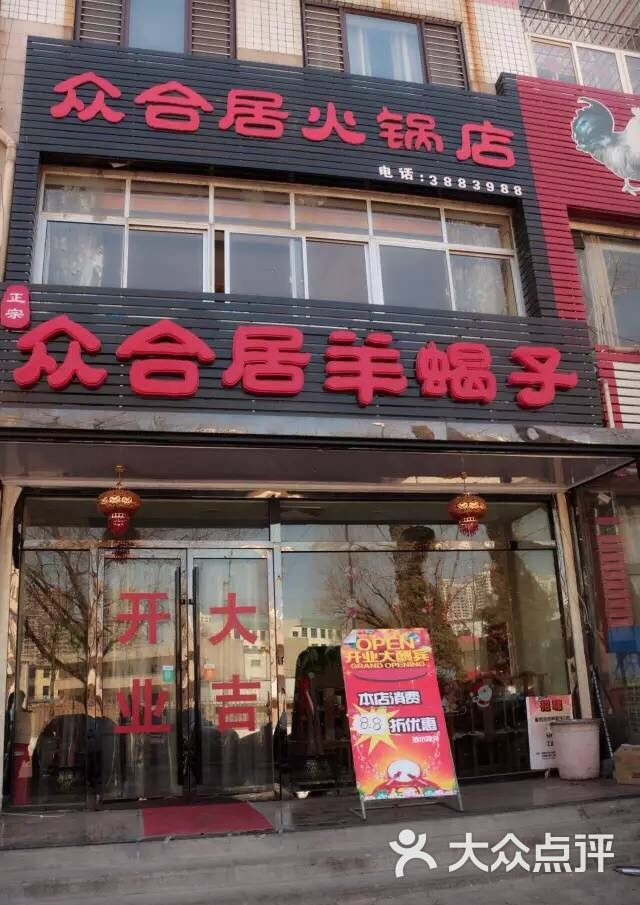 众合居羊蝎子火锅店图片 - 第2张
