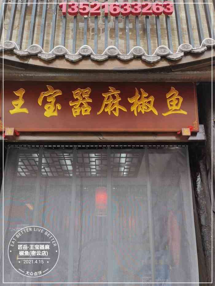 匠岳·王宝器麻椒鱼(密云店)-"新开的店,去尝试一下能