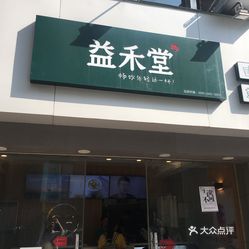 点了一杯招牌饮品-益禾烤奶加珍珠,奶味浓郁,想着品尝原味的益禾堂