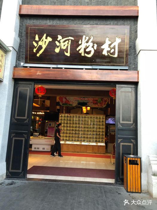 沙河粉村(云台分店)-图片-广州美食-大众点评网