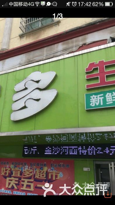 好宜多超市图片 - 第4张