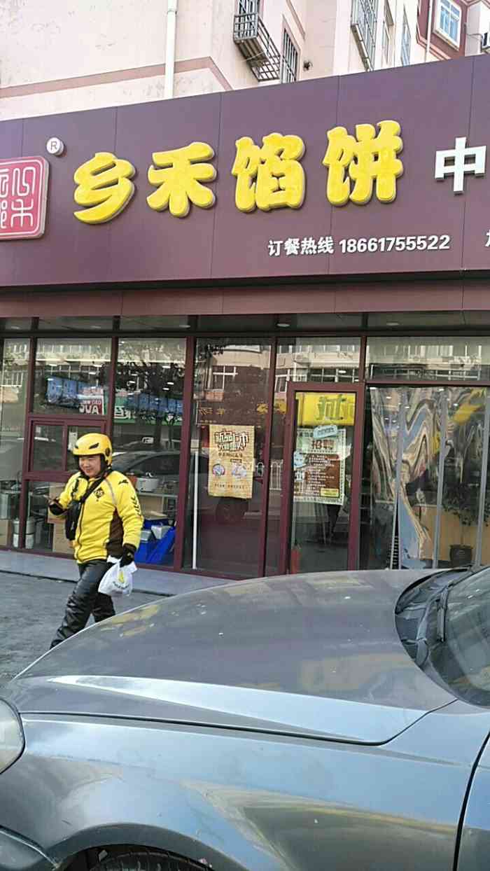 乡禾馅饼中式快餐-"位于芙蓉山市场附近的一家快餐店.