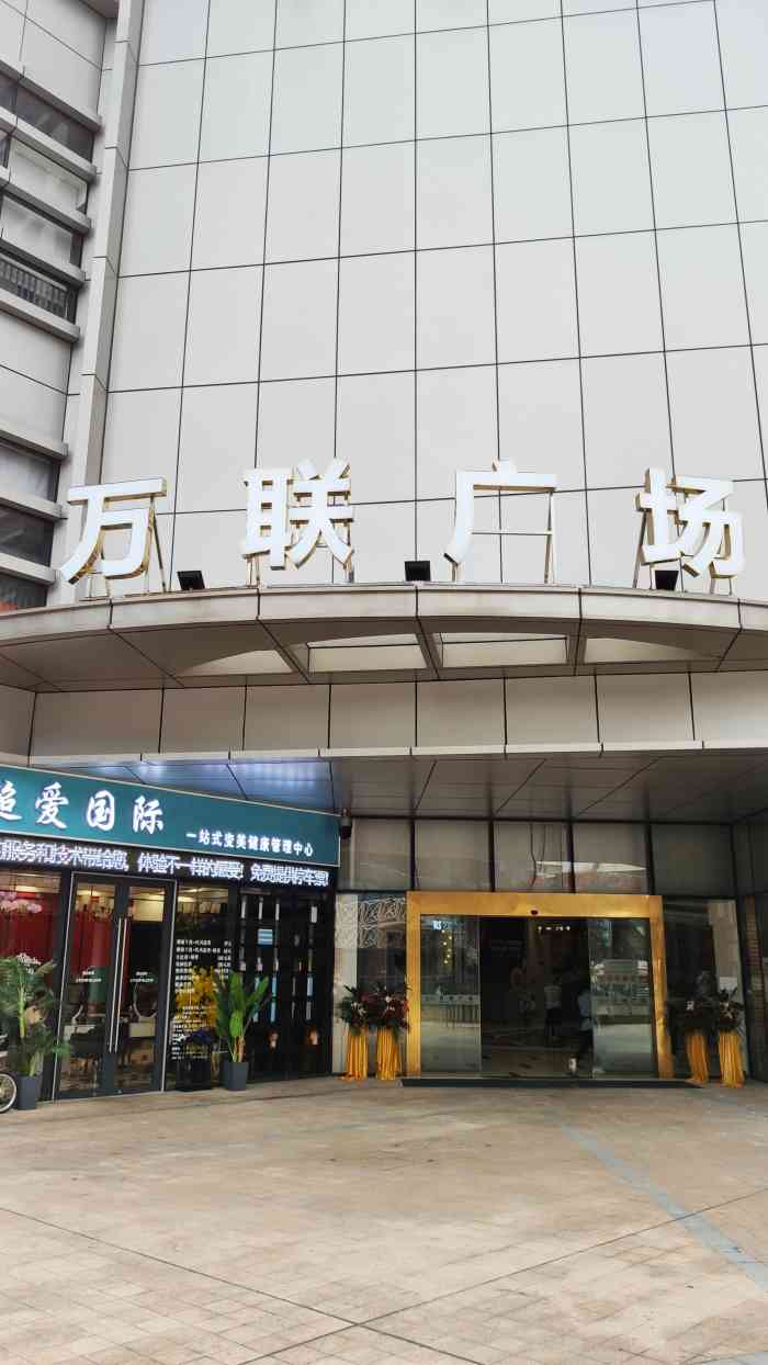 万联中心"北滘万联中心位于佛山市顺德区北滘镇怡福路.