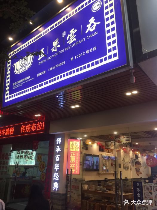 正果云吞(体育西店)图片 第17张