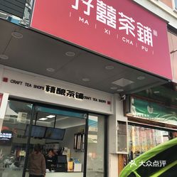 孖囍茶铺(城西店)