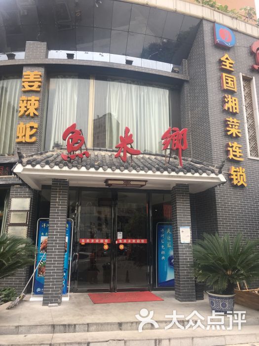 鱼米乡酒店图片 第54张