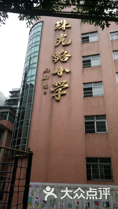 珠光路小学图片 第5张