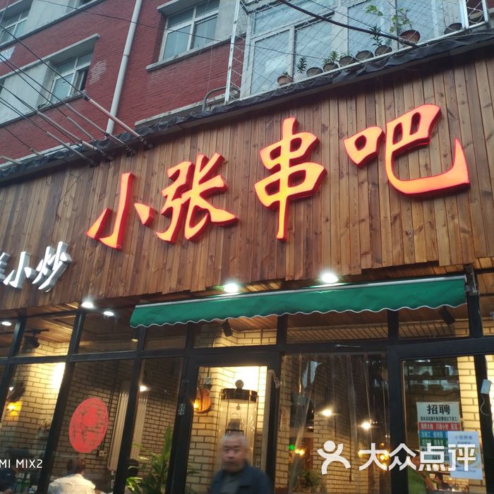 小张串吧
