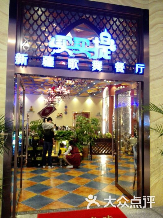 买买提新疆歌舞餐厅(新世纪商城店)图片 - 第6张