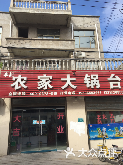 李记农家大锅台图片 - 第15张
