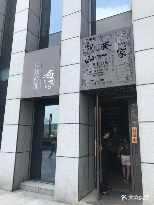 山葵家精致料理寿司吧(杭州大厦坤和店)门面图片 第1872张