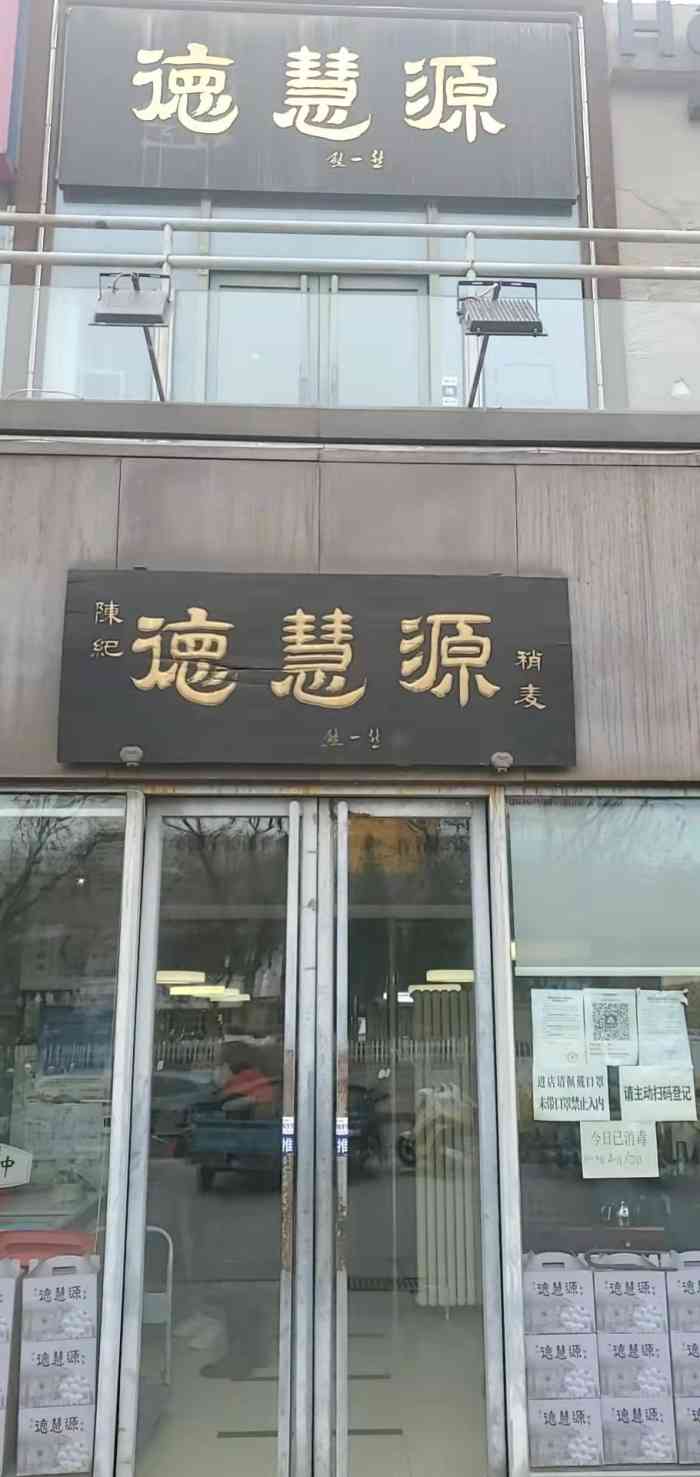 陈纪德慧源稍麦(回龙观店)-"收藏夹里的回龙观区域