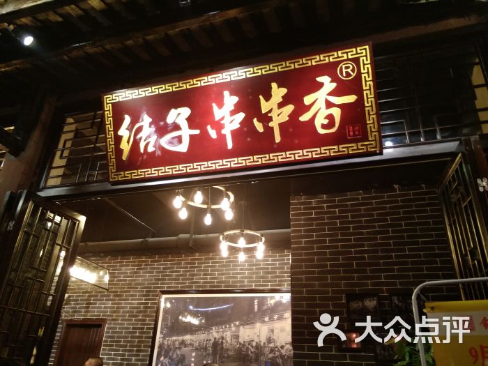 钢管厂·结子串串香(华润旗舰店)图片 第5张