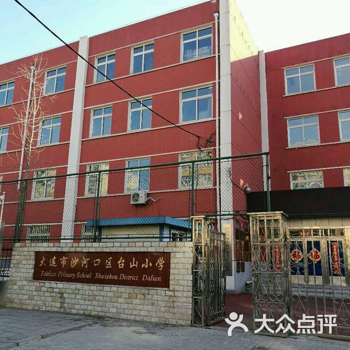 大连市沙河口区台山小学