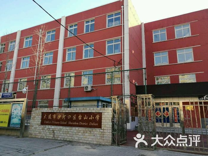 大连市沙河口区台山小学图片 - 第1张