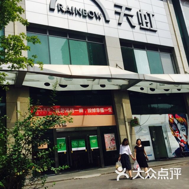 天虹百货(宣武天虹店)-图片-北京购物-大众点评网