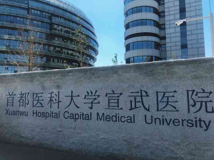 首都医科大学宣武医院