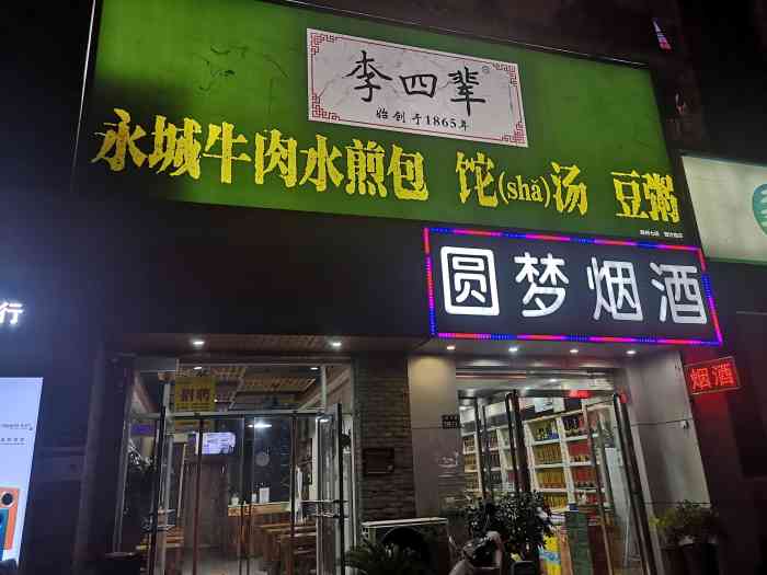 李四辈牛肉水煎包(郑汴路店)