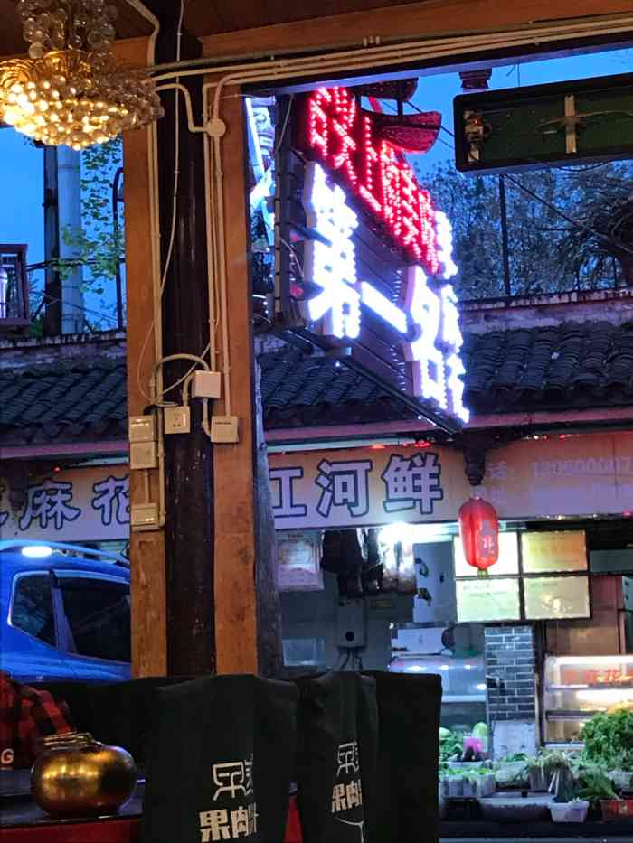 李麻花岷江河鲜(离堆公园店)