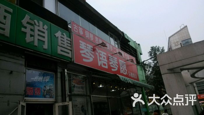 琴语琴愿(五道口店)图片 - 第118张