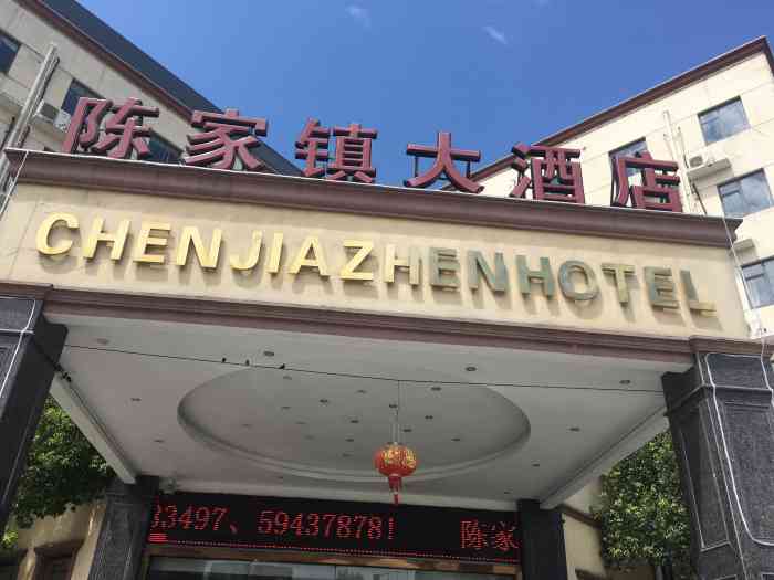 陈家镇大酒店-"入住过两次,地理位置不错,出去玩也很方便.