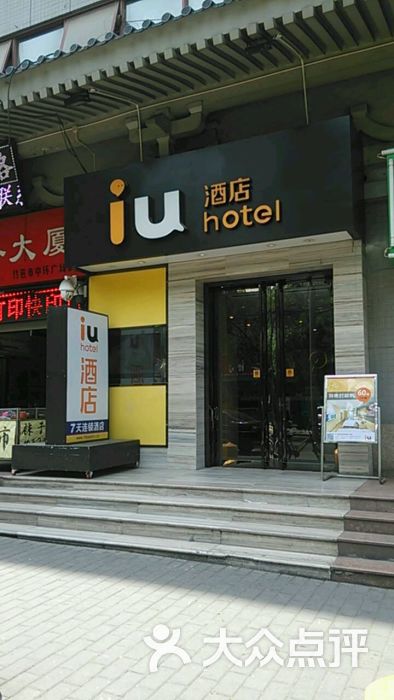 iu酒店(西安钟鼓楼广场店)图片 第6张