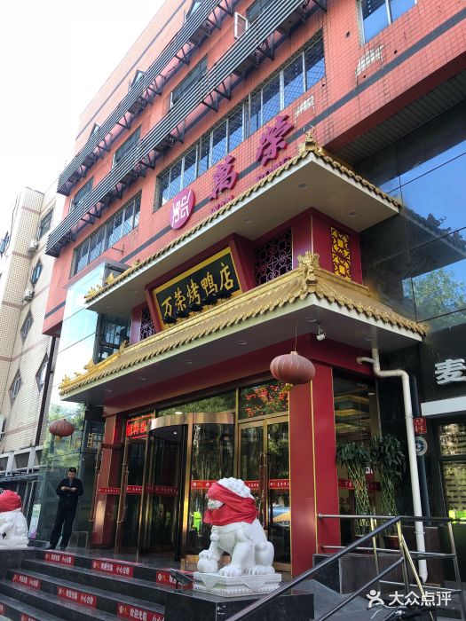 万荣烤鸭店(农光里店)图片 - 第600张