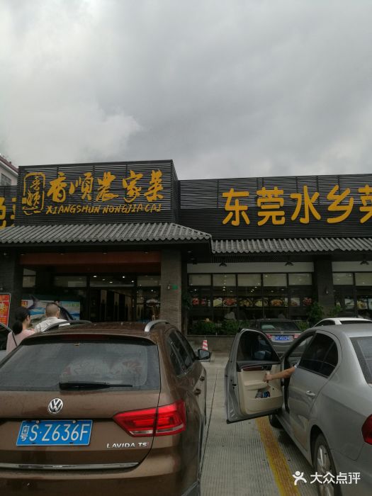 香顺农家菜(横坑店)-图片-东莞美食-大众点评网