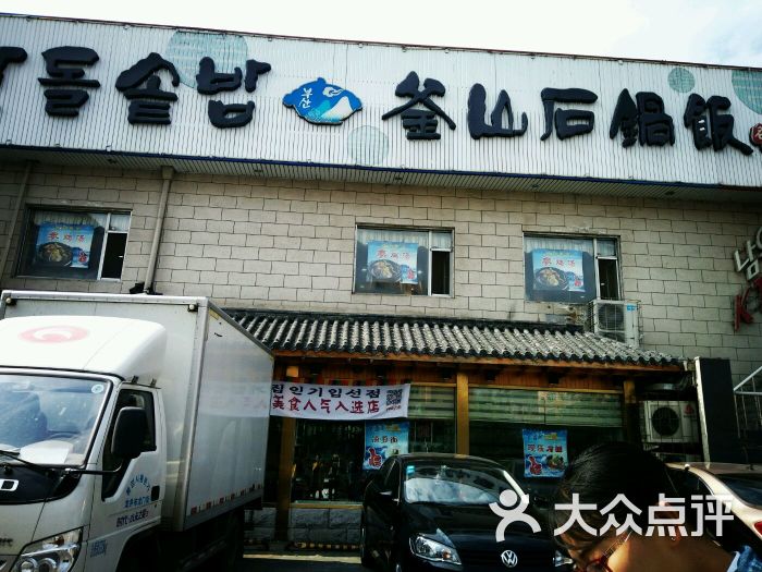 海兰江釜山石锅饭(水上店)图片 第1张