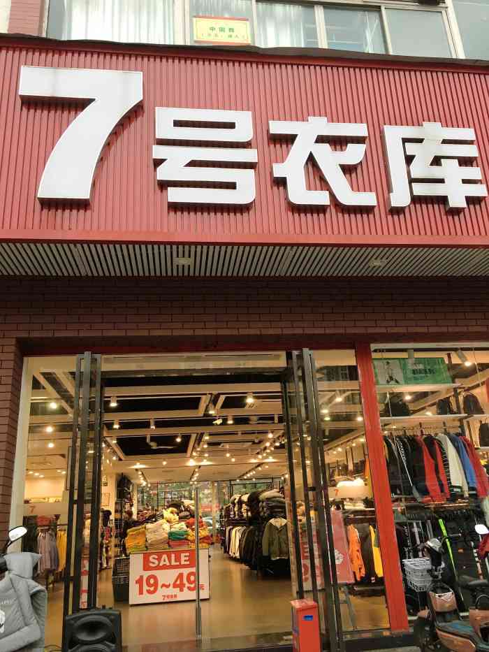 7号衣库"7号衣库的衣服蛮好看的,价格还不贵,一家-大众点评移动版