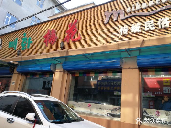 梅花狗肉馆(光明街店)-图片-延吉市美食-大众点评网