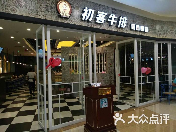 初客牛排门面图片 第1张