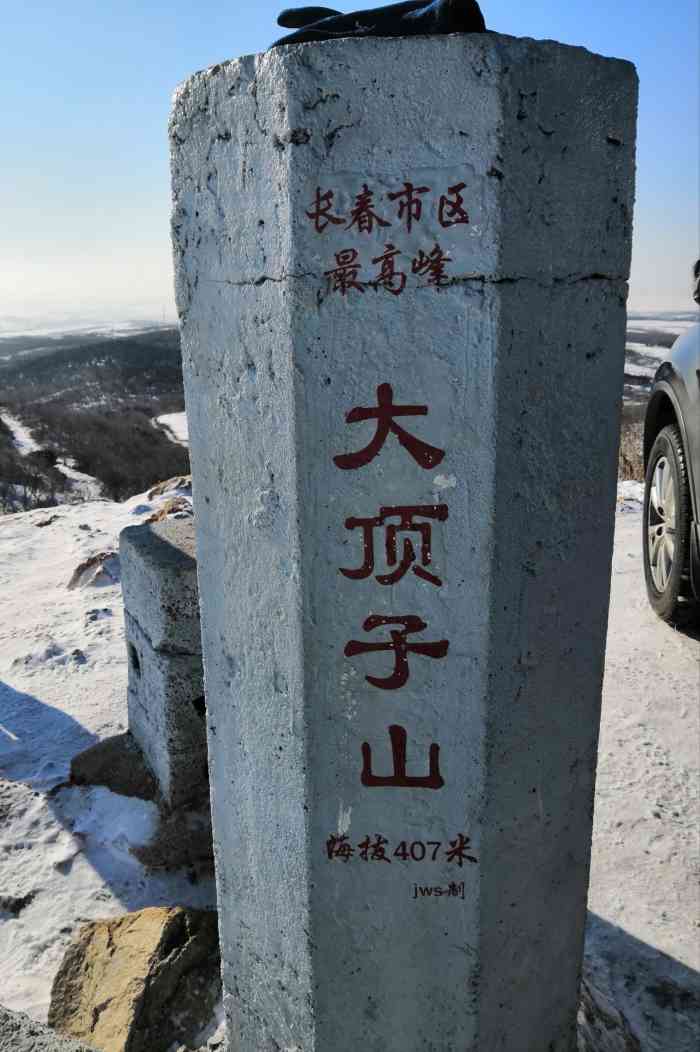 大顶子山"据说是长春海拔最高的地方,407米.呈一-大众点评移动版