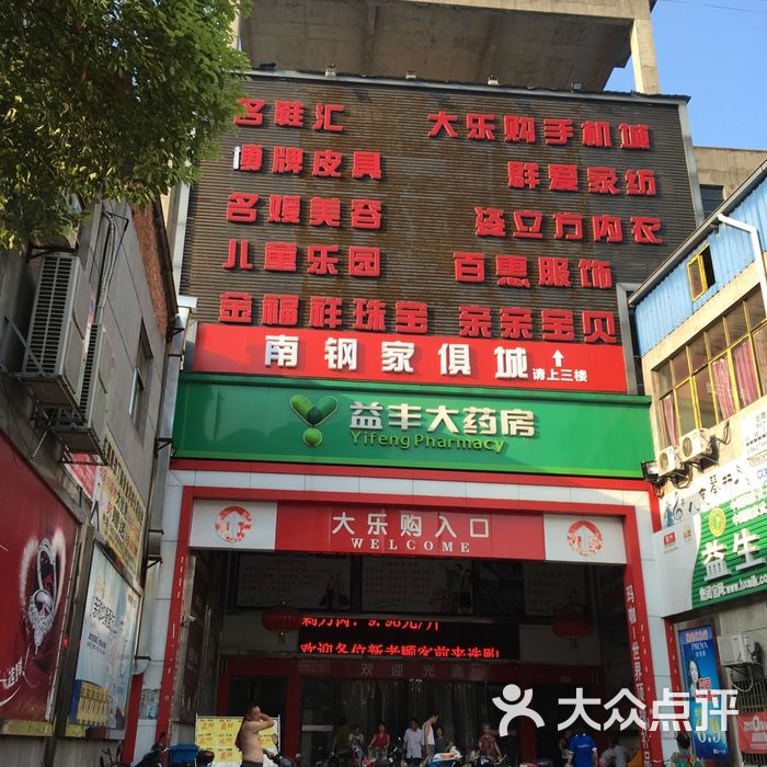 大乐购精品生活超市