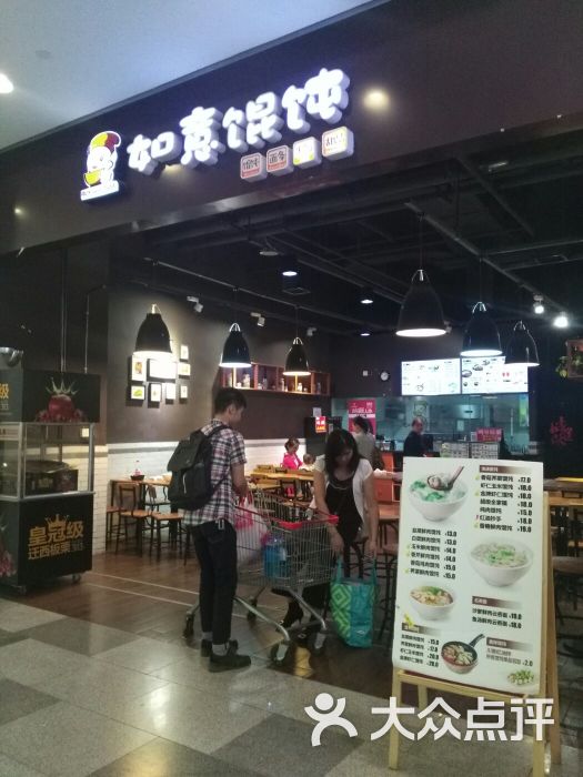 如意馄饨(武汉荟聚中心店)图片 第13张