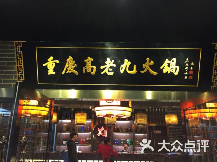 重庆高老九火锅(南京东路店)-重庆高老九火锅(南京东路店)图片-上海