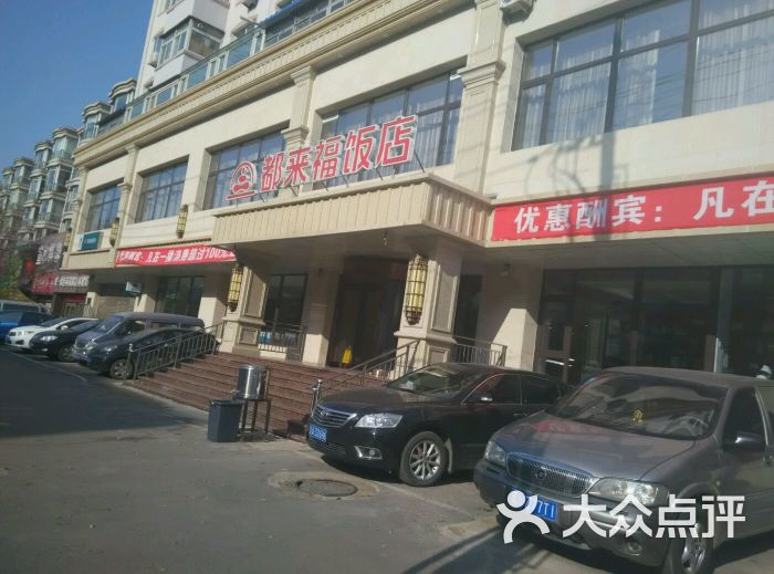 都来福海鲜大酒店(南关路店)-图片-沈阳美食-大众点评